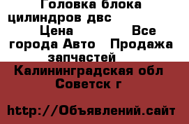 Головка блока цилиндров двс Hyundai HD120 › Цена ­ 65 000 - Все города Авто » Продажа запчастей   . Калининградская обл.,Советск г.